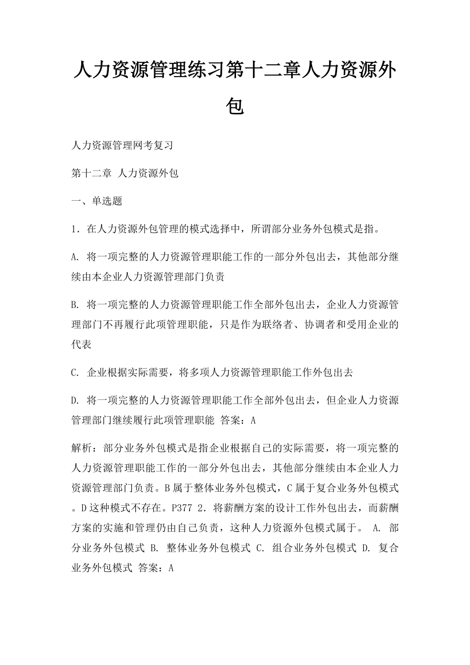 人力资源管理练习第十二章人力资源外包.docx_第1页