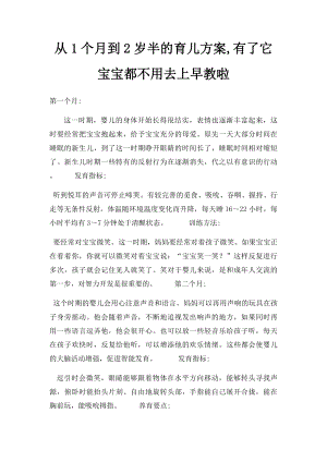 从1个月到2岁半的育儿方案,有了它宝宝都不用去上早教啦.docx