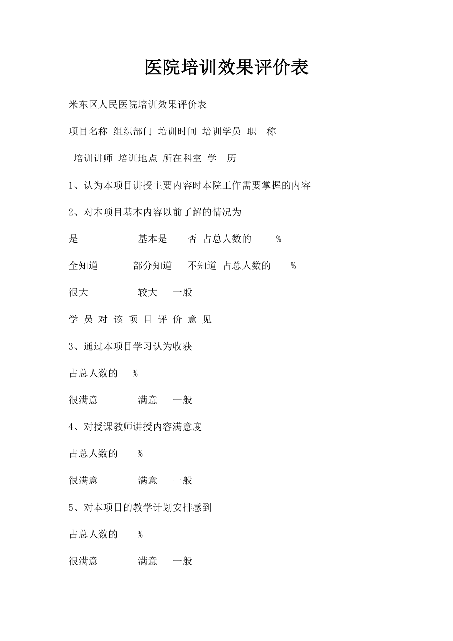 医院培训效果评价表.docx_第1页