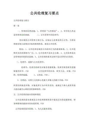 公共伦理复习要点.docx