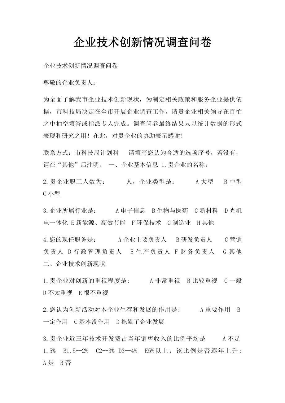 企业技术创新情况调查问卷.docx_第1页