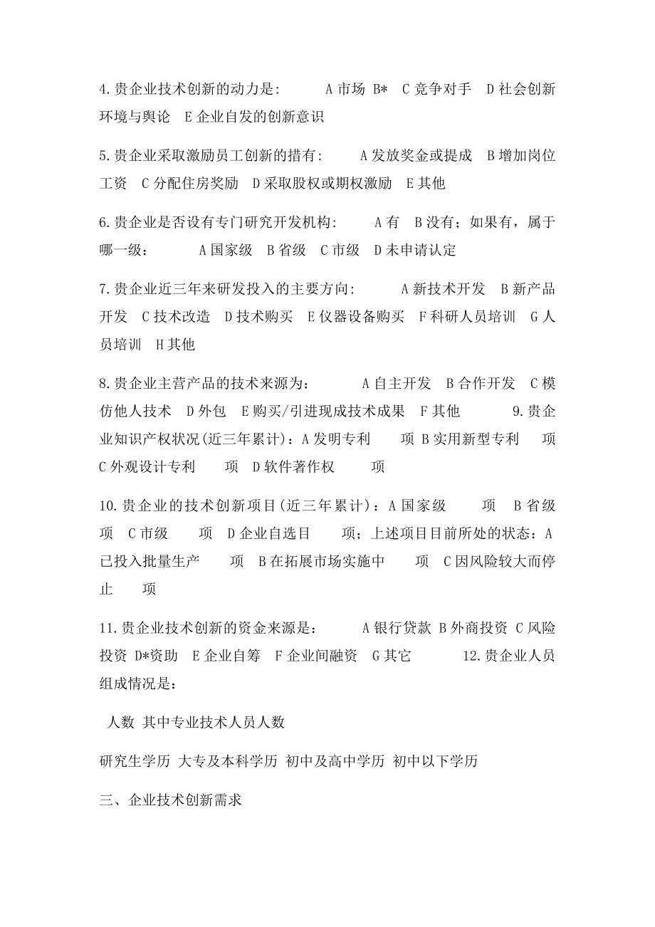 企业技术创新情况调查问卷.docx_第2页