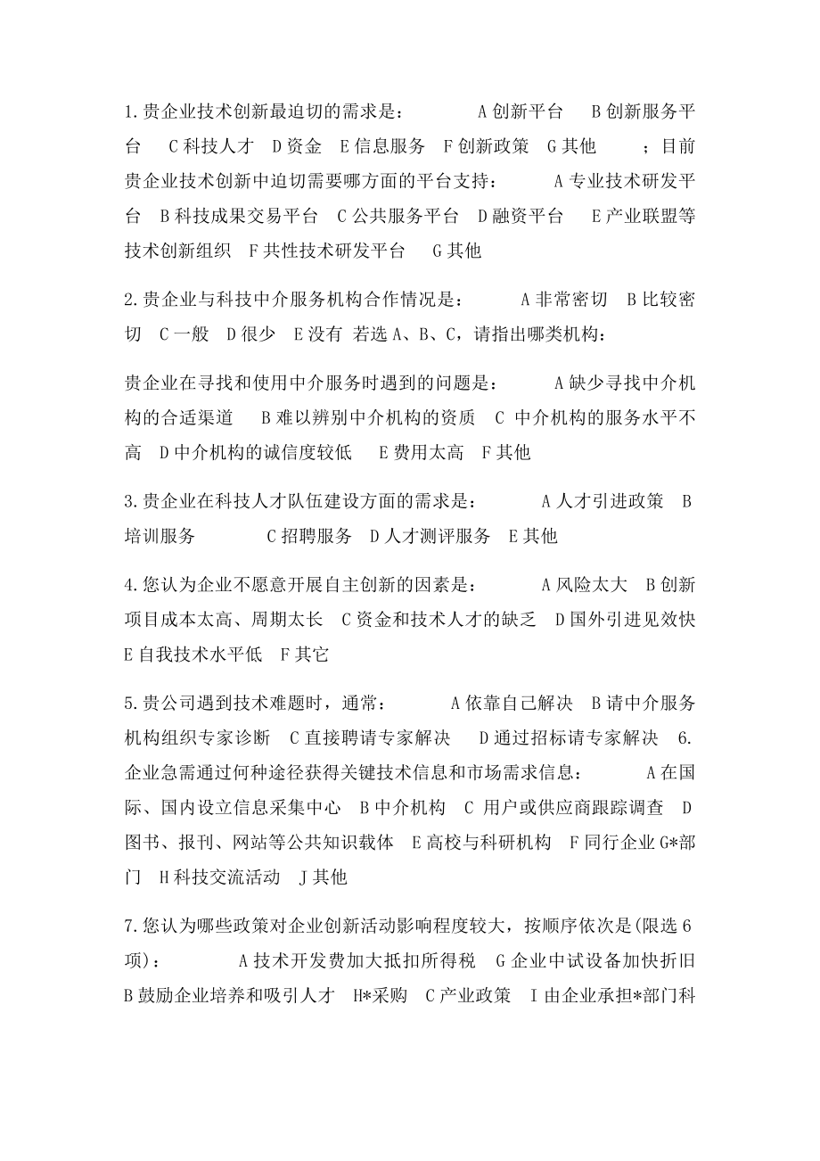 企业技术创新情况调查问卷.docx_第3页