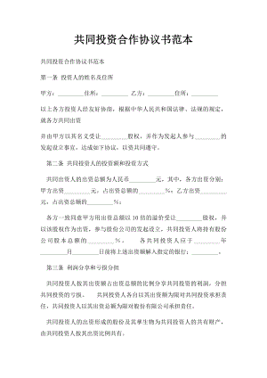 共同投资合作协议书范本.docx