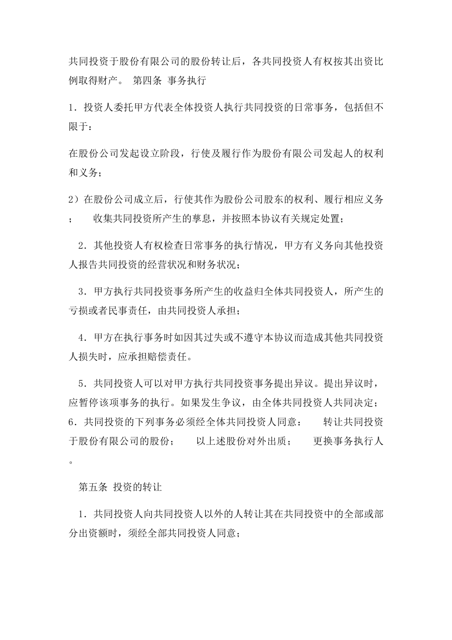 共同投资合作协议书范本.docx_第2页