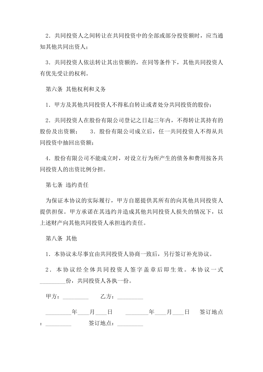 共同投资合作协议书范本.docx_第3页