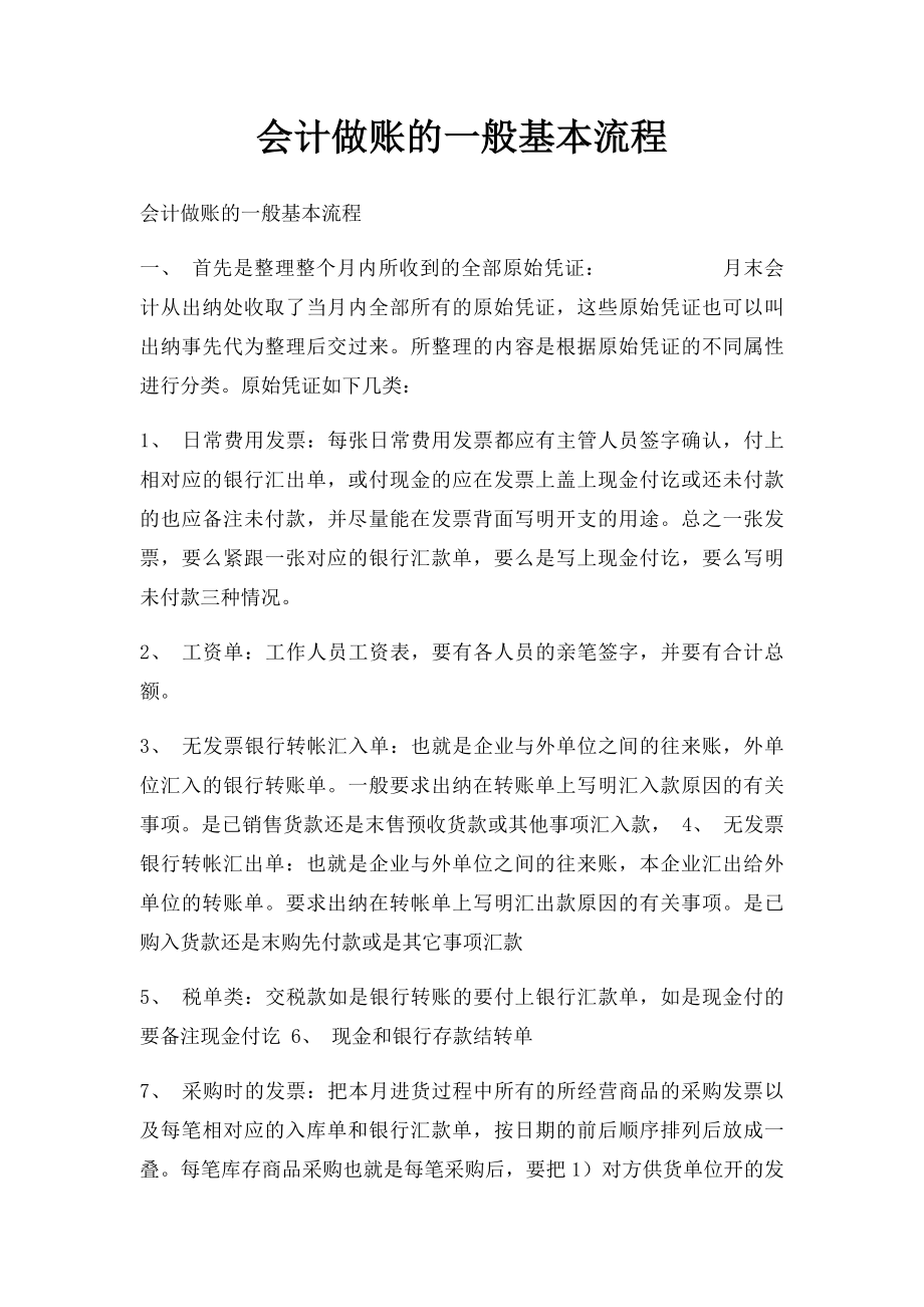 会计做账的一般基本流程.docx_第1页