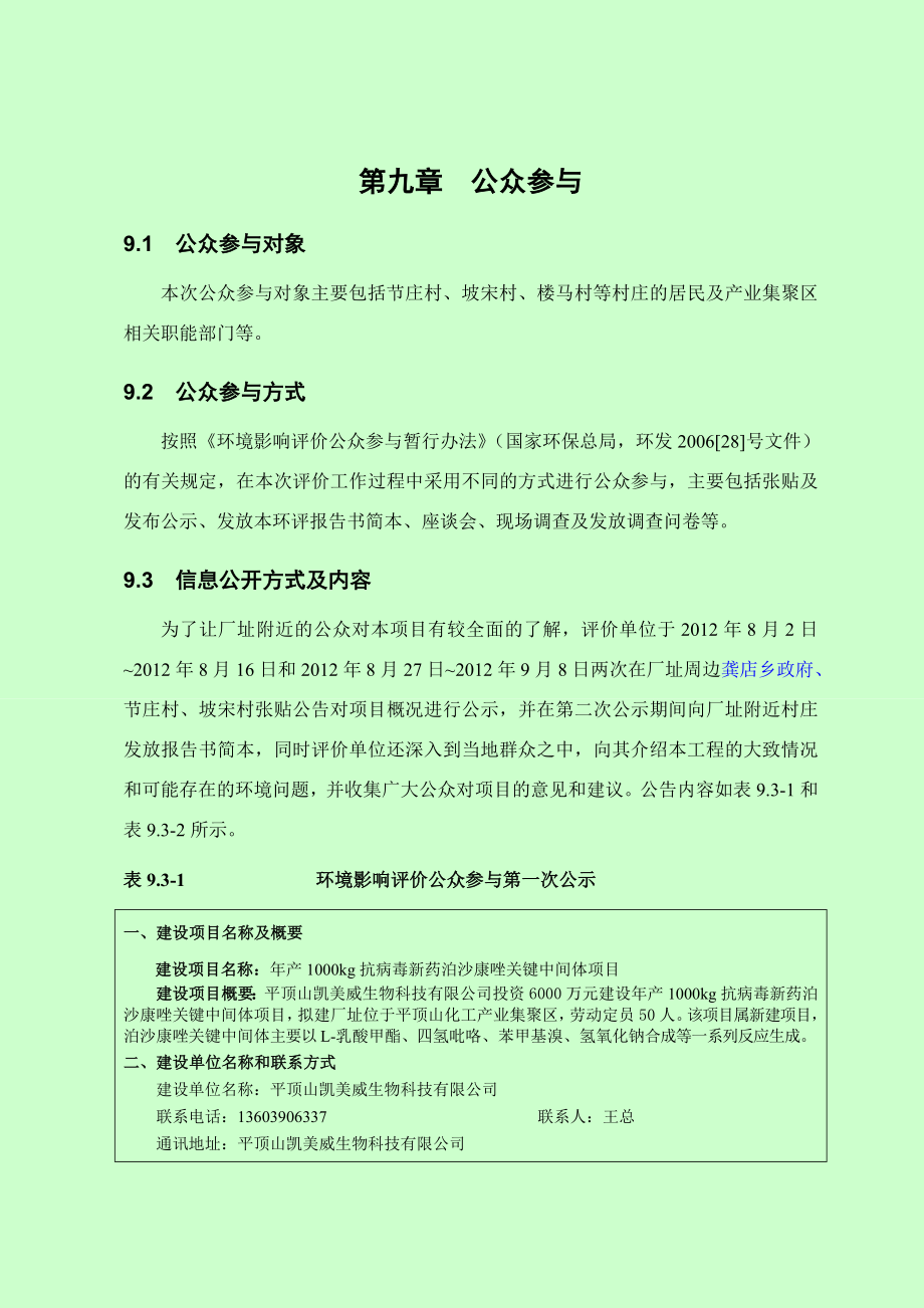 环境影响评价报告公示：泊沙康唑关键中间体公众参与环评报告.doc_第1页