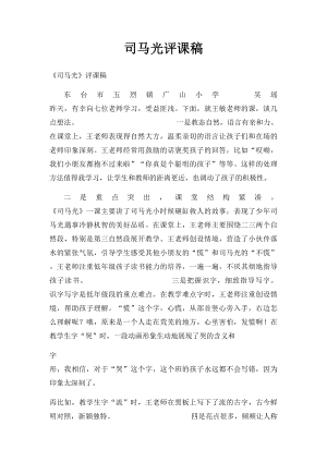 司马光评课稿.docx