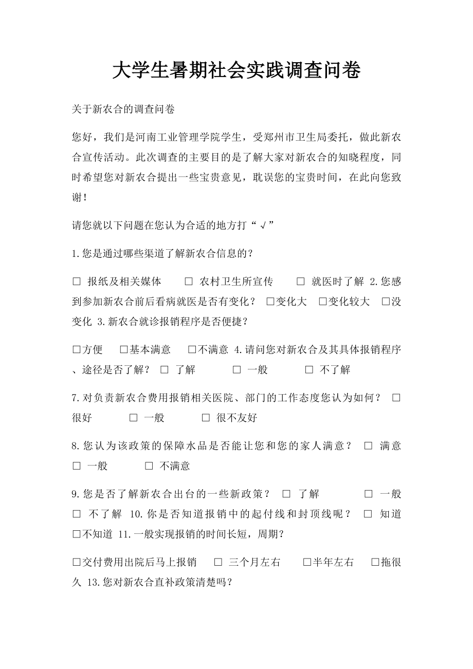 大学生暑期社会实践调查问卷.docx_第1页