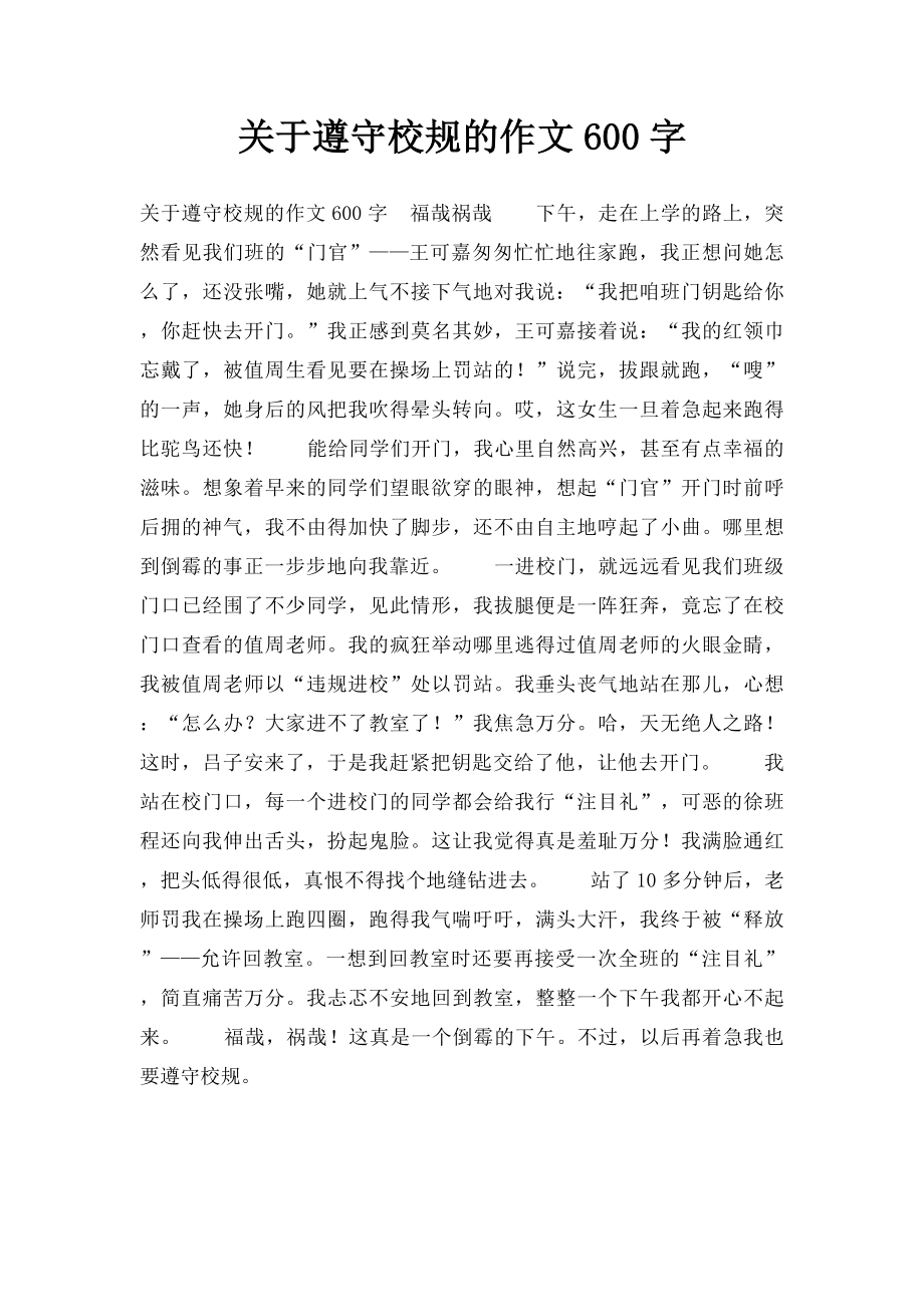 关于遵守校规的作文600字.docx_第1页