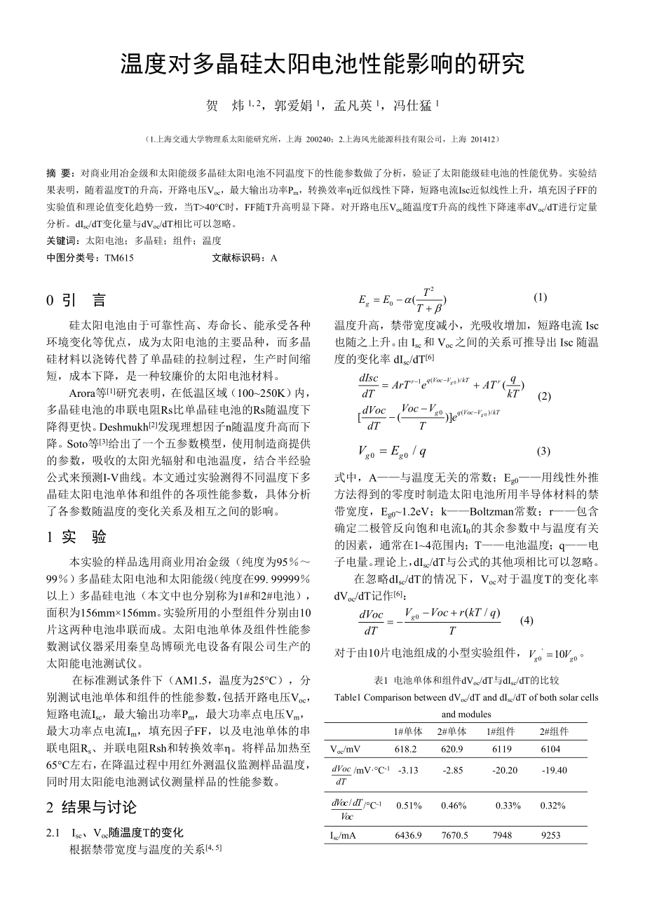 温度对多晶硅太阳电池性能影响的研究.doc_第1页