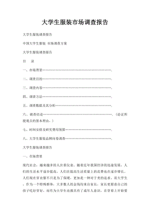 大学生服装市场调查报告(1).docx