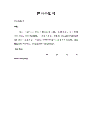 停电告知书.docx