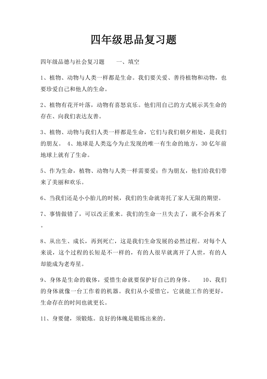 四年级思品复习题.docx_第1页