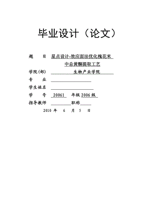 星点设计效应面法优化槐花米中总黄酮提取工艺毕业论文.doc