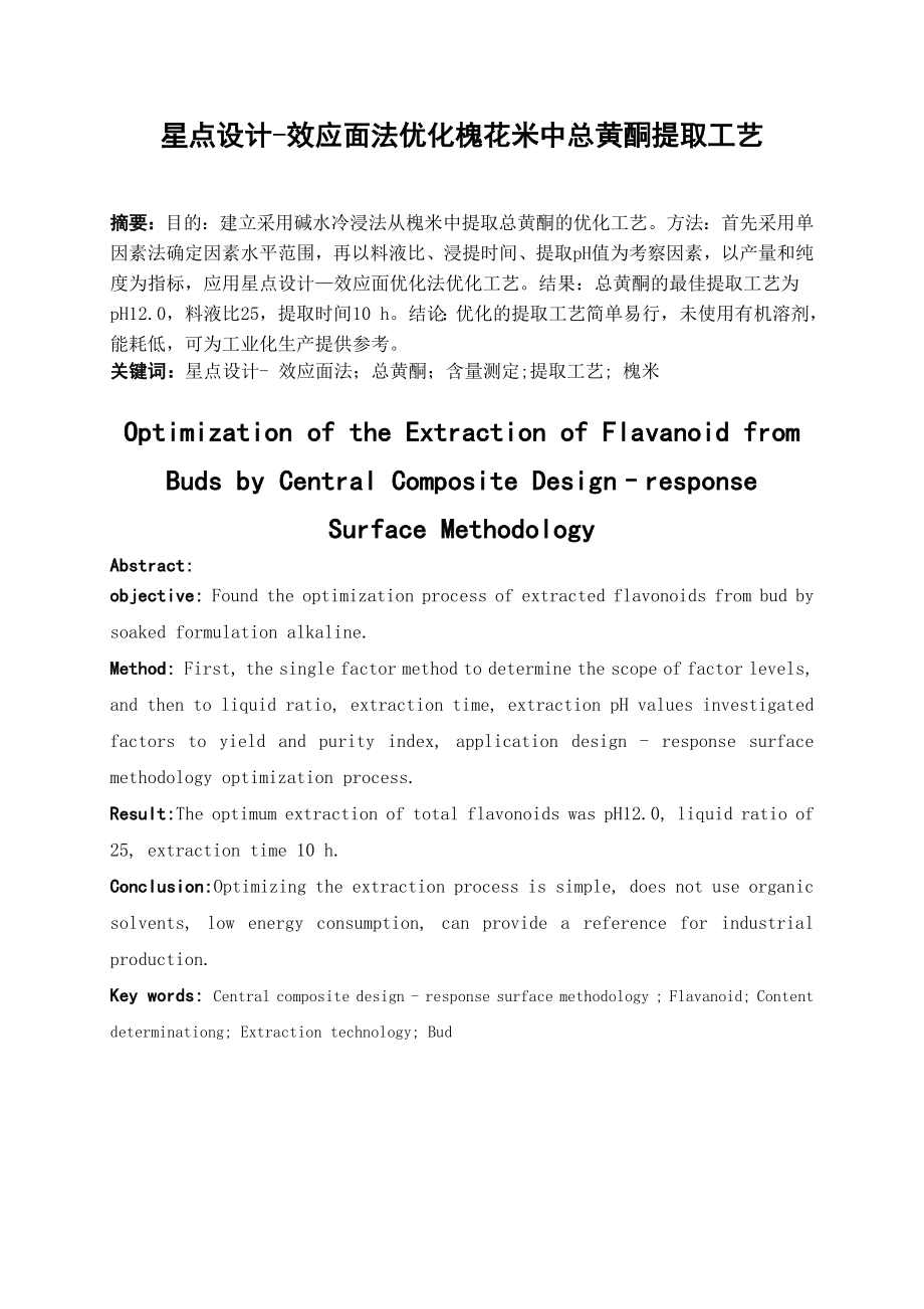 星点设计效应面法优化槐花米中总黄酮提取工艺毕业论文.doc_第2页