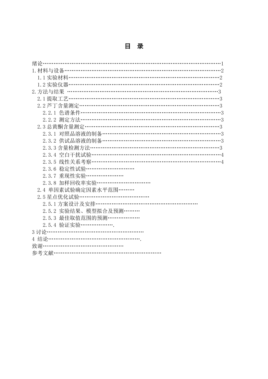 星点设计效应面法优化槐花米中总黄酮提取工艺毕业论文.doc_第3页