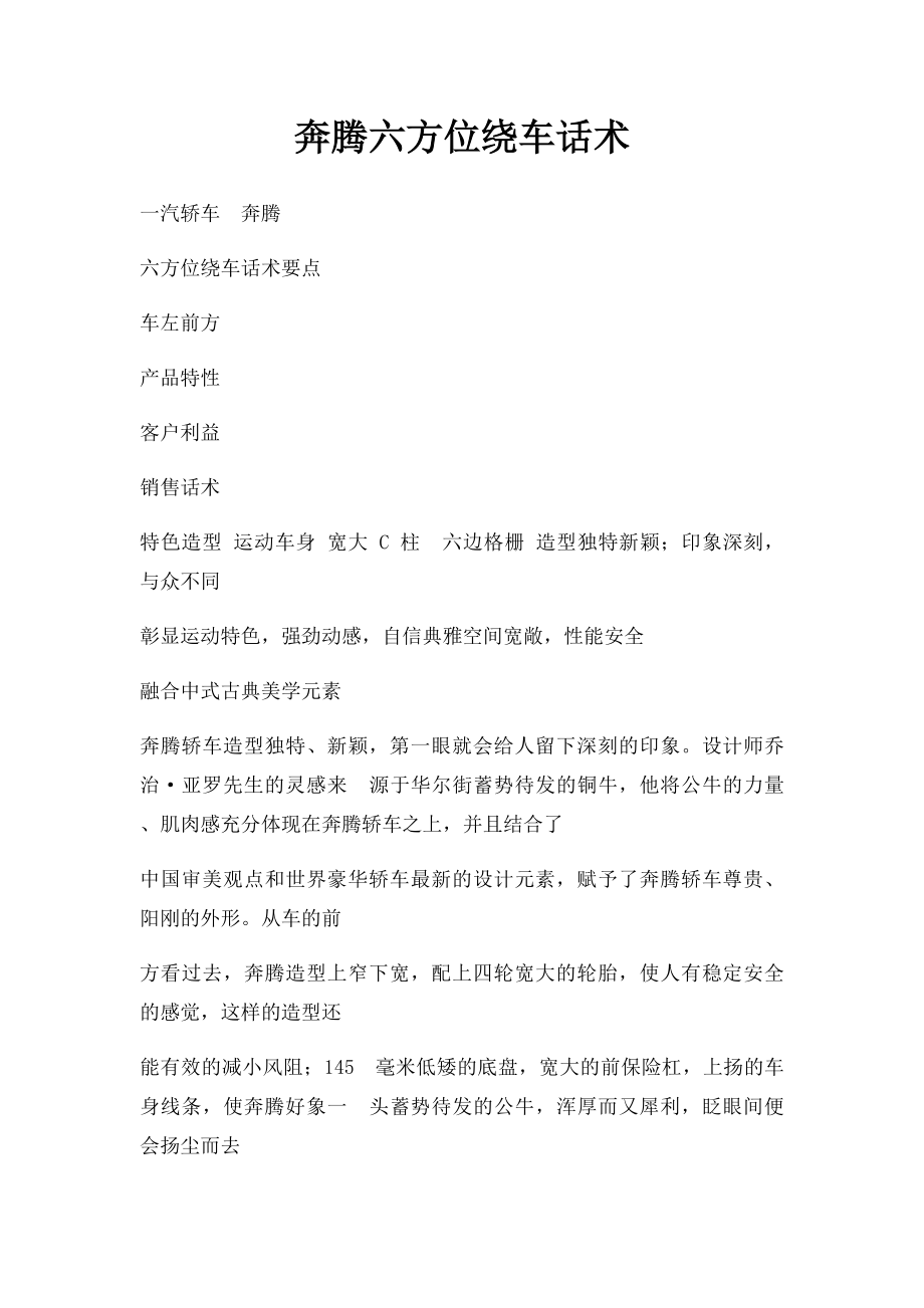 奔腾六方位绕车话术.docx_第1页