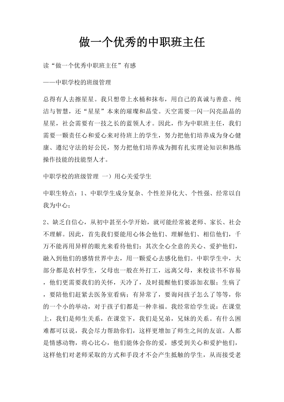 做一个优秀的中职班主任.docx_第1页