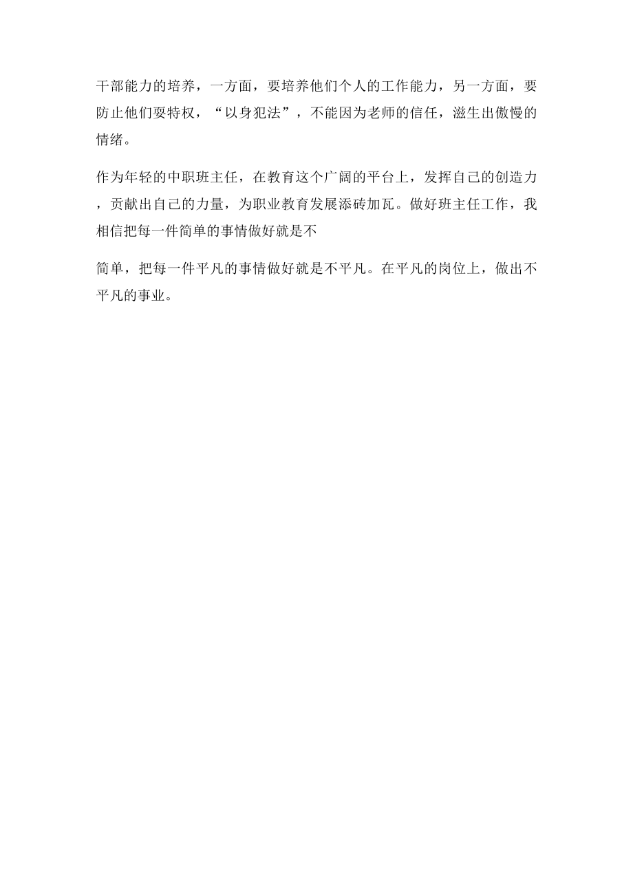 做一个优秀的中职班主任.docx_第3页