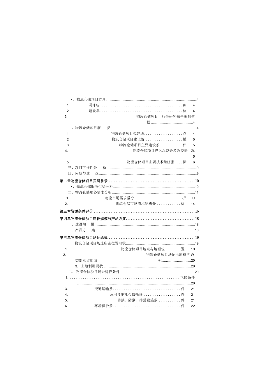 物流仓储综合项目立项申请报告2.doc_第1页