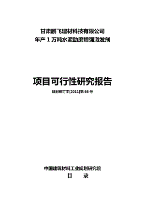 产1万吨水泥助磨增强激发剂.doc