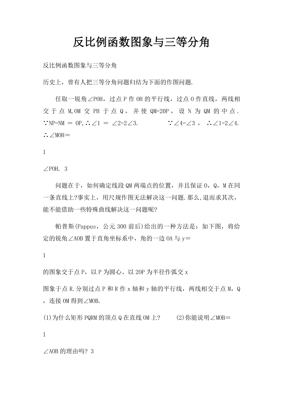 反比例函数图象与三等分角.docx_第1页