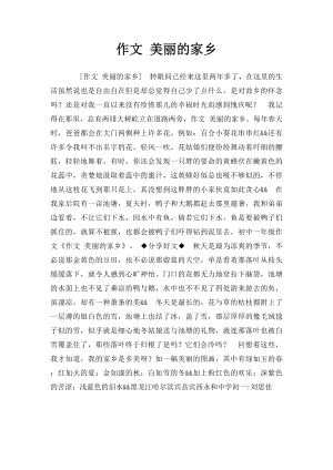 作文 美丽的家乡.docx