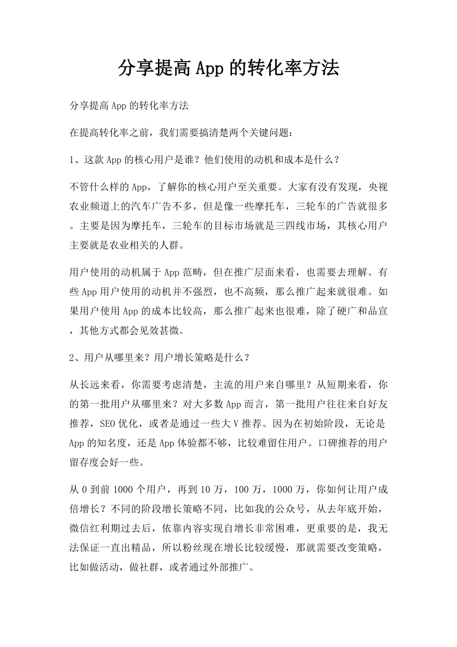 分享提高App的转化率方法.docx_第1页