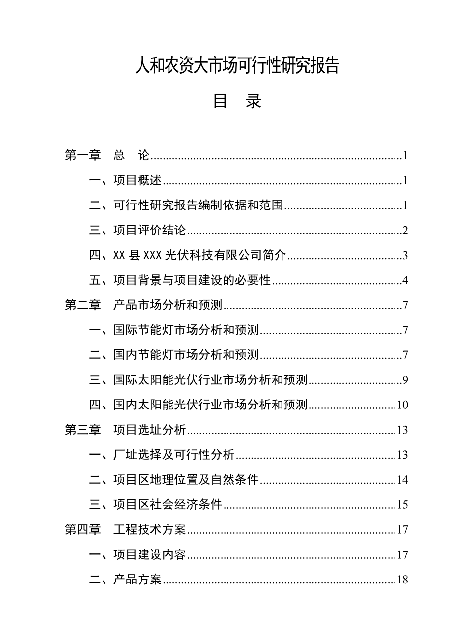XX县光伏电子产品项目可行性研究报告.doc_第1页