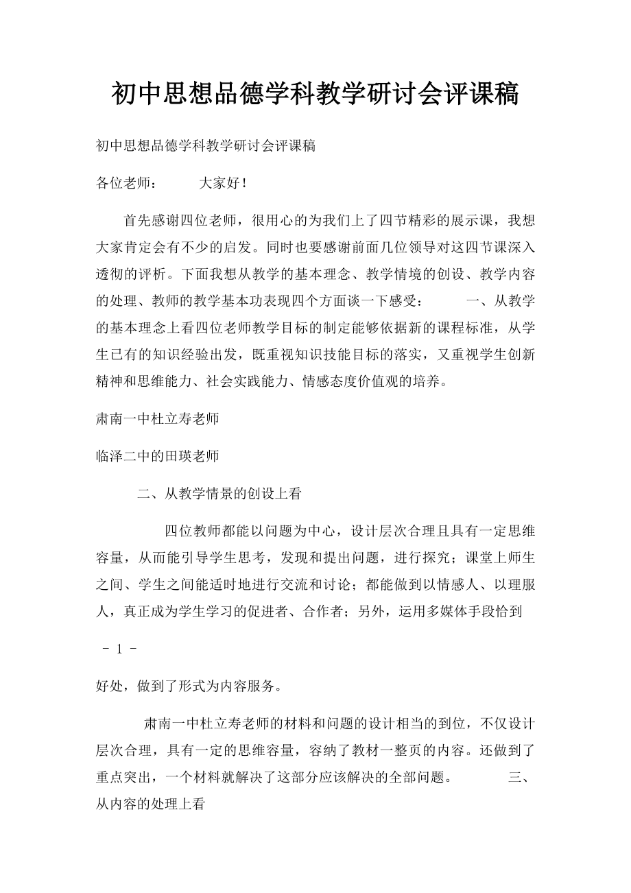 初中思想品德学科教学研讨会评课稿.docx_第1页