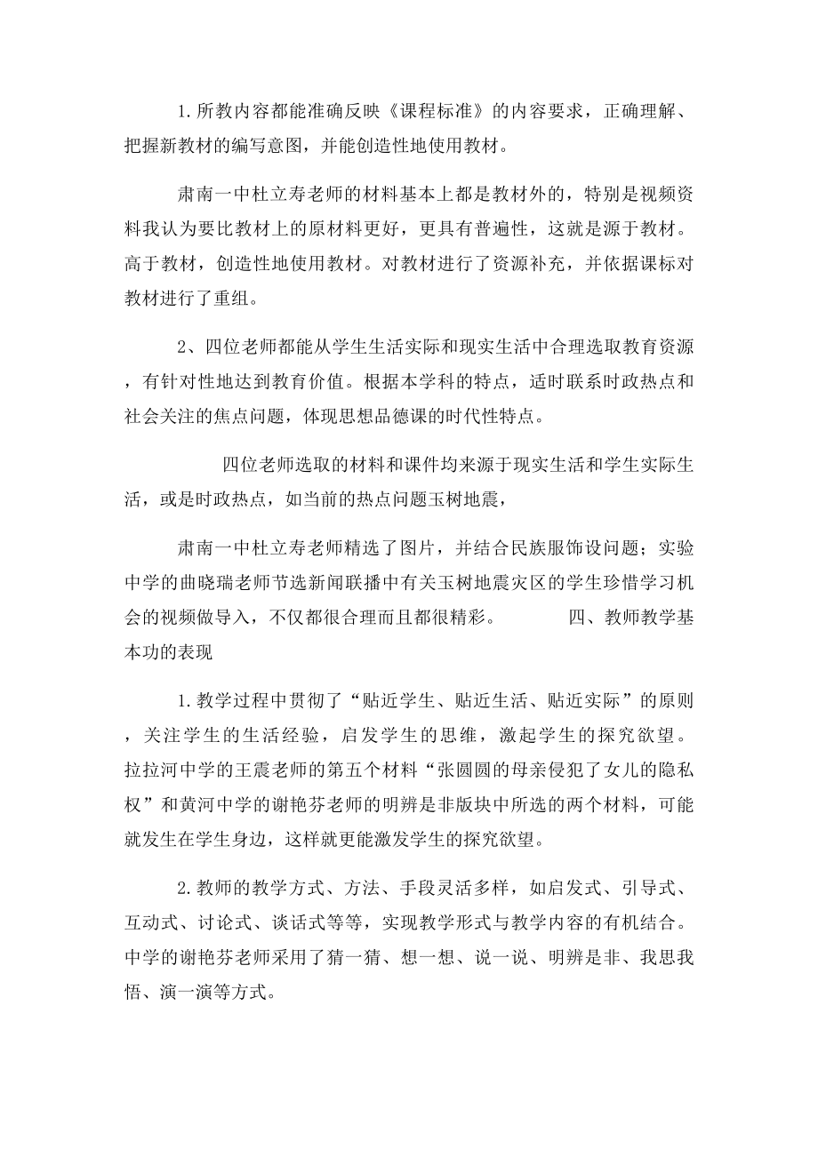 初中思想品德学科教学研讨会评课稿.docx_第2页