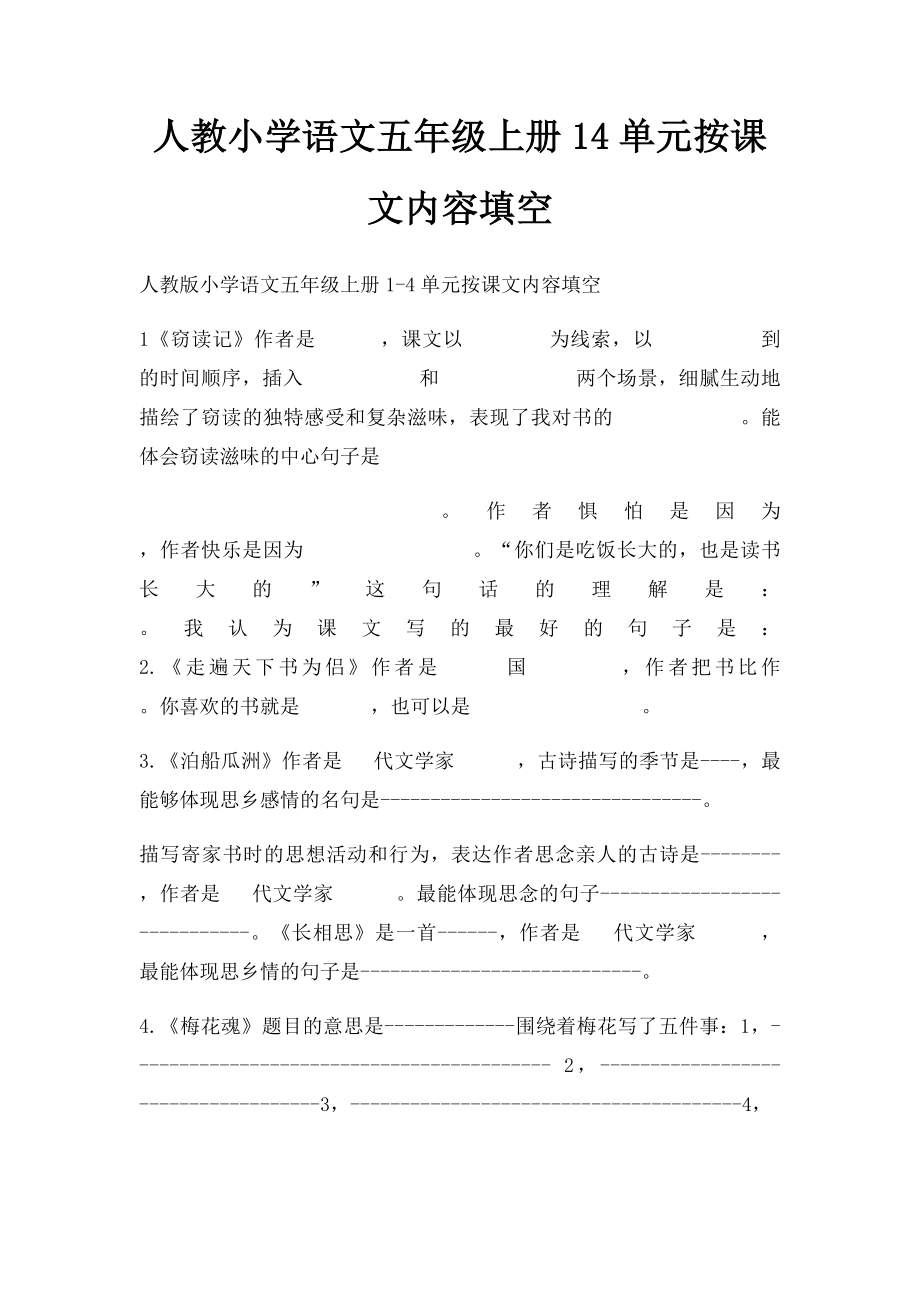 人教小学语文五年级上册14单元按课文内容填空.docx_第1页