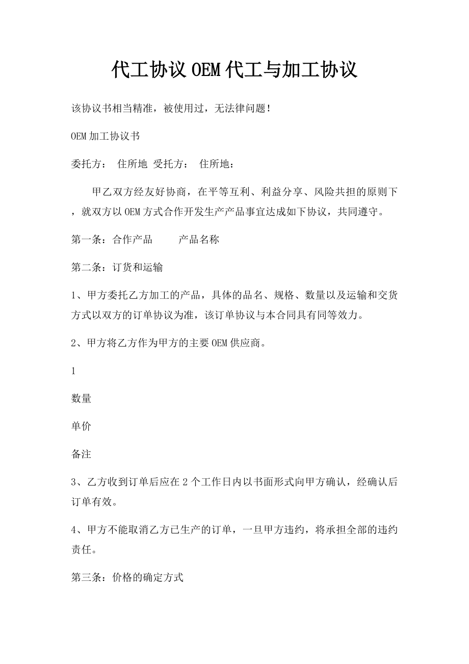 代工协议OEM代工与加工协议.docx_第1页