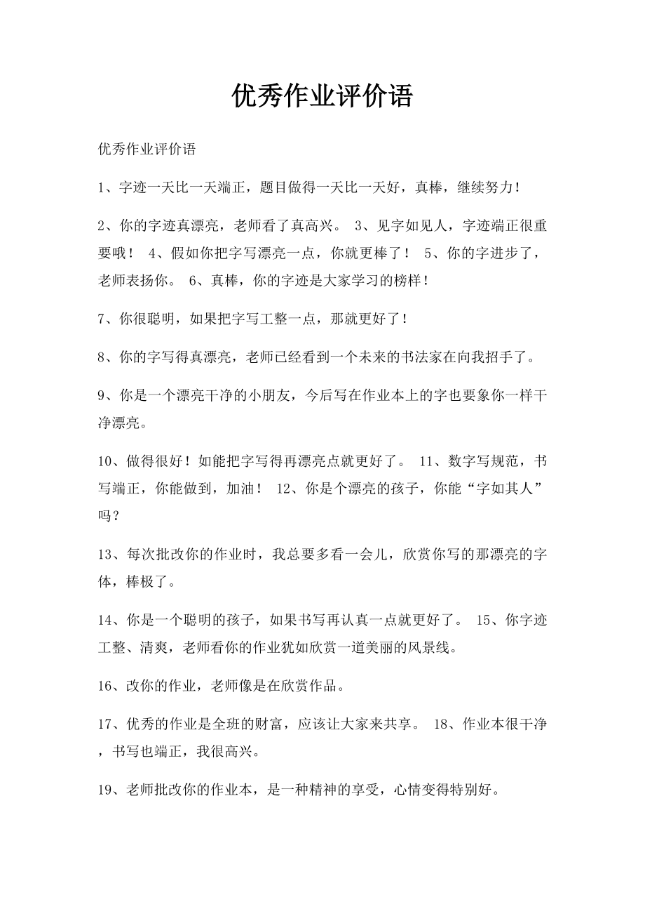 优秀作业评价语.docx_第1页