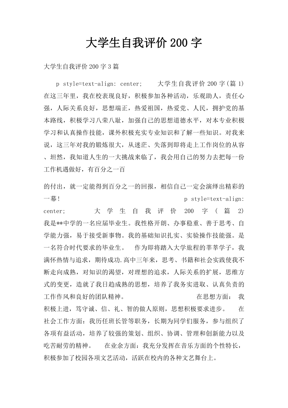 大学生自我评价200字(1).docx_第1页