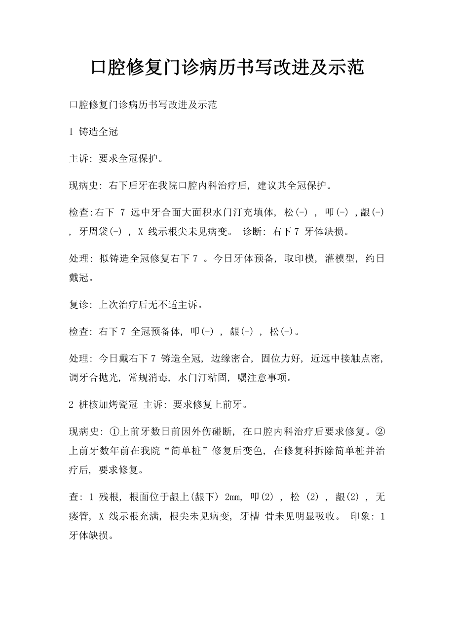 口腔修复门诊病历书写改进及示范.docx_第1页