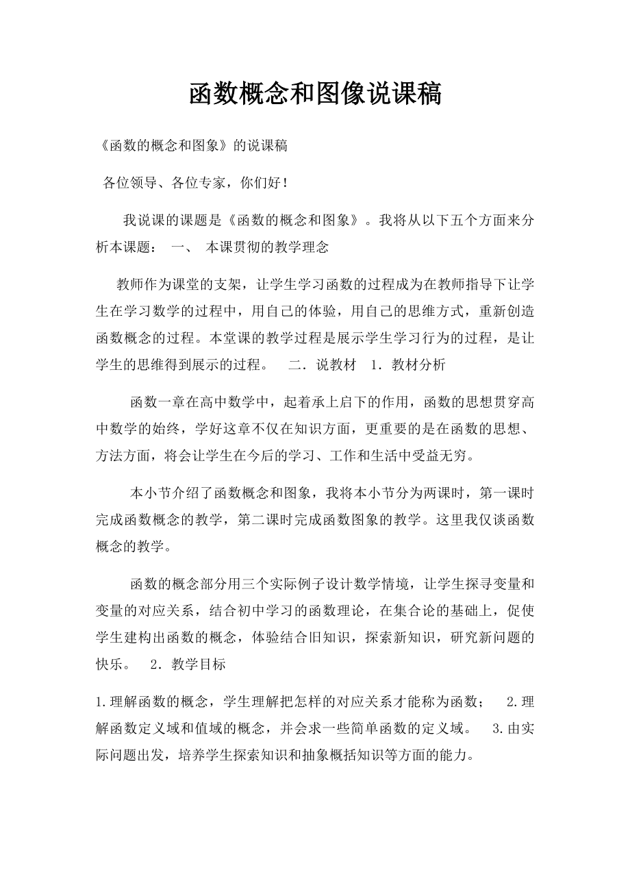 函数概念和图像说课稿.docx_第1页