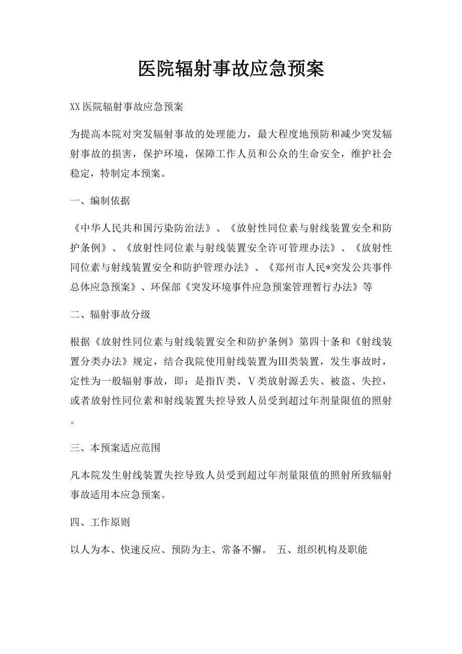 医院辐射事故应急预案.docx_第1页