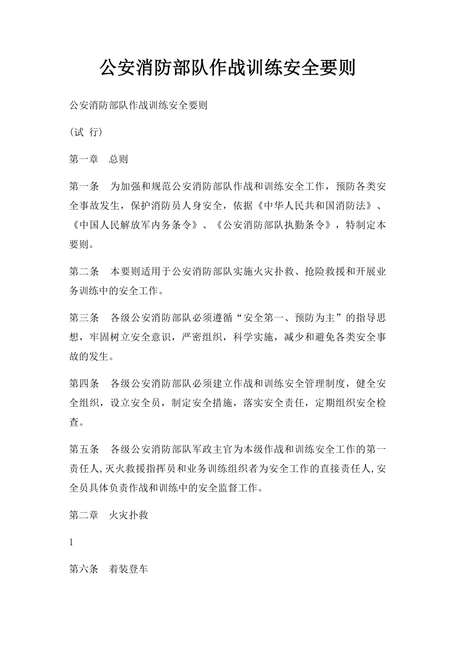 公安消防部队作战训练安全要则.docx_第1页