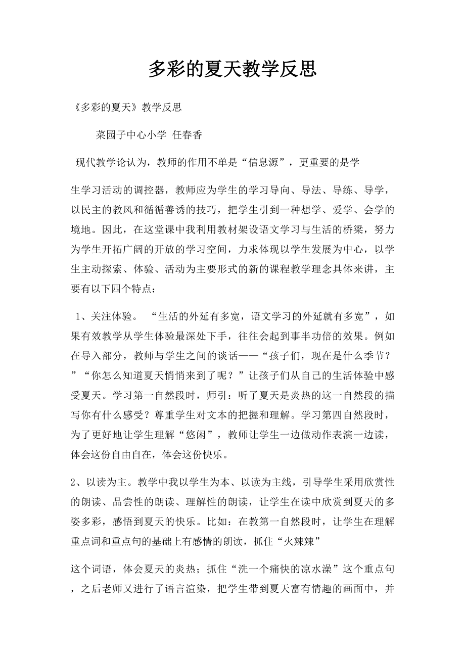 多彩的夏天教学反思.docx_第1页