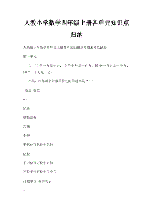 人教小学数学四年级上册各单元知识点归纳.docx