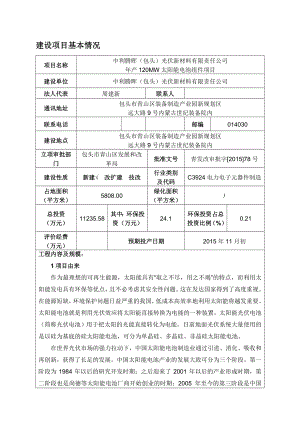 产120MW太阳能电池组件项目立项申请报告.doc