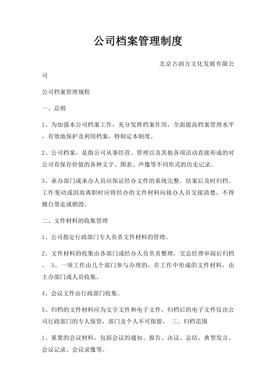 公司档案管理制度(1).docx_第1页