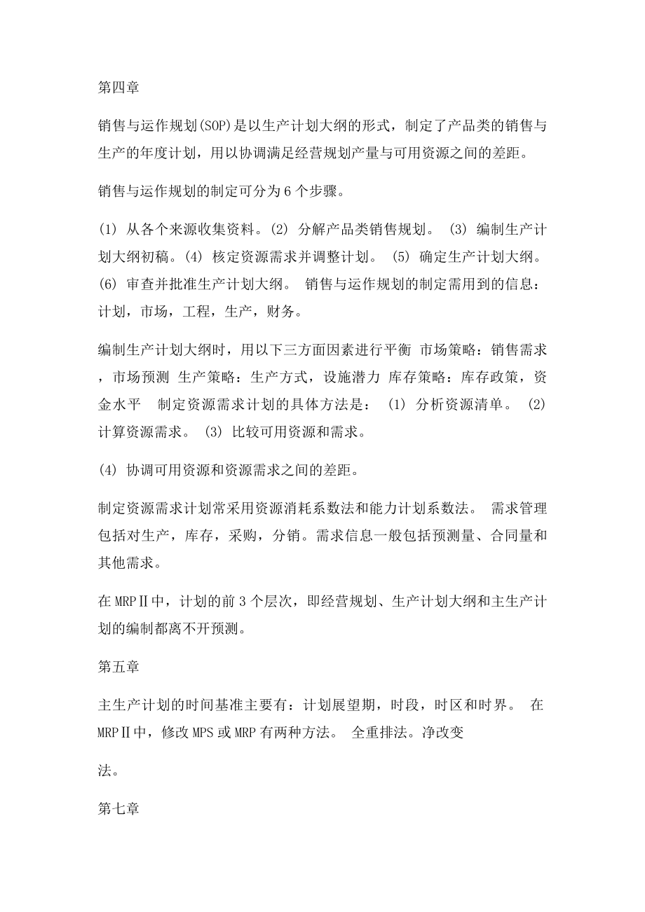 企业资源计划 ERP 期末考试 复习知识点总结.docx_第3页