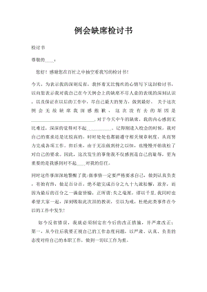 例会缺席检讨书.docx