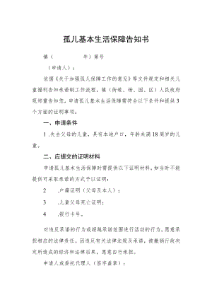 孤儿基本生活保障告知书.docx