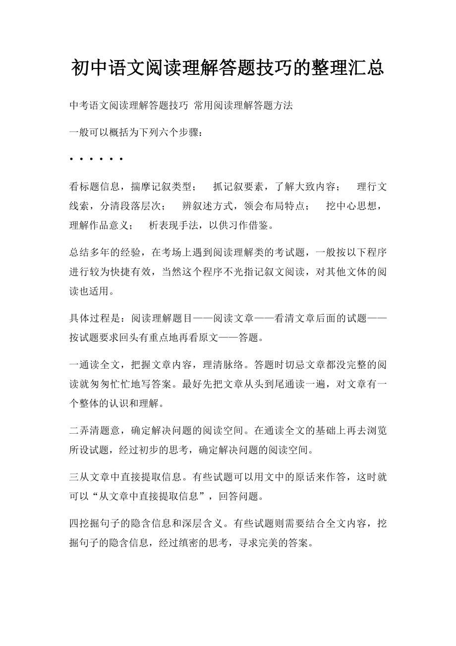 初中语文阅读理解答题技巧的整理汇总.docx_第1页