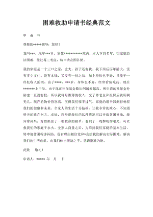 困难救助申请书经典范文.docx